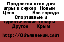 Продается стол для игры в снукер. Новый › Цена ­ 5 000 - Все города Спортивные и туристические товары » Другое   . Крым